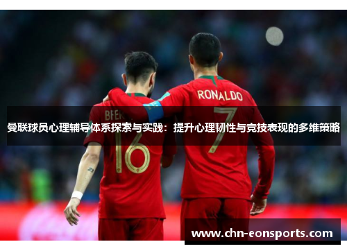 曼联球员心理辅导体系探索与实践：提升心理韧性与竞技表现的多维策略