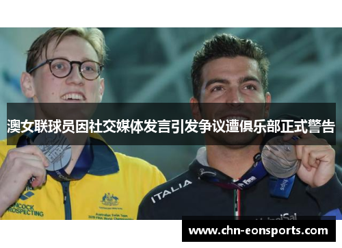 澳女联球员因社交媒体发言引发争议遭俱乐部正式警告