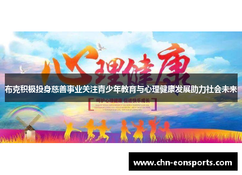 布克积极投身慈善事业关注青少年教育与心理健康发展助力社会未来