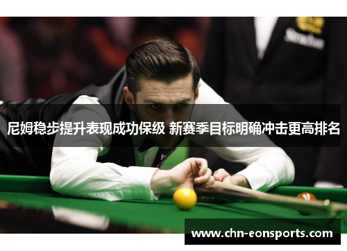 尼姆稳步提升表现成功保级 新赛季目标明确冲击更高排名