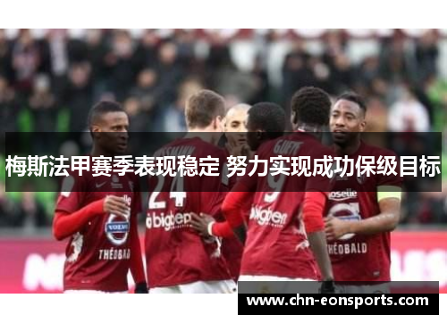 梅斯法甲赛季表现稳定 努力实现成功保级目标
