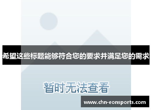 希望这些标题能够符合您的要求并满足您的需求