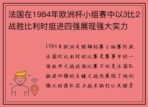 法国在1984年欧洲杯小组赛中以3比2战胜比利时挺进四强展现强大实力