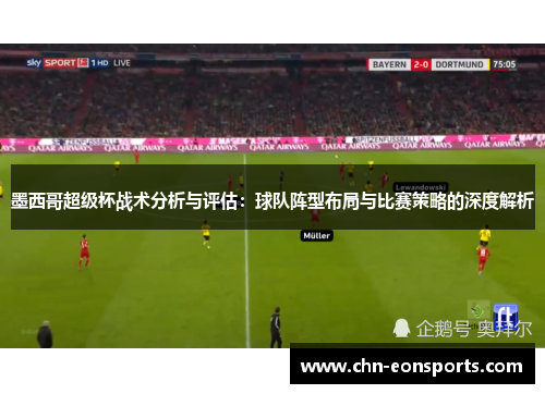 墨西哥超级杯战术分析与评估：球队阵型布局与比赛策略的深度解析