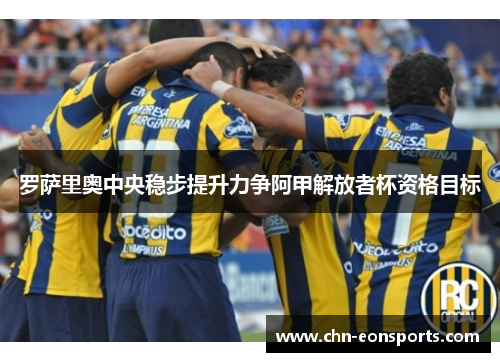 罗萨里奥中央稳步提升力争阿甲解放者杯资格目标