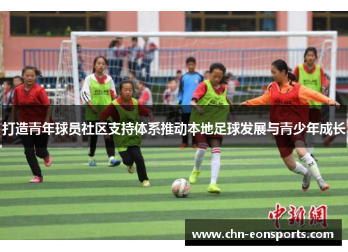 打造青年球员社区支持体系推动本地足球发展与青少年成长