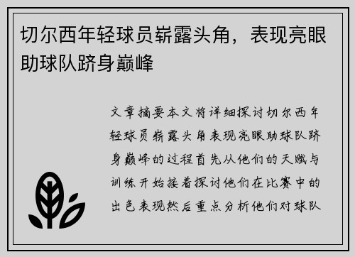 切尔西年轻球员崭露头角，表现亮眼助球队跻身巅峰
