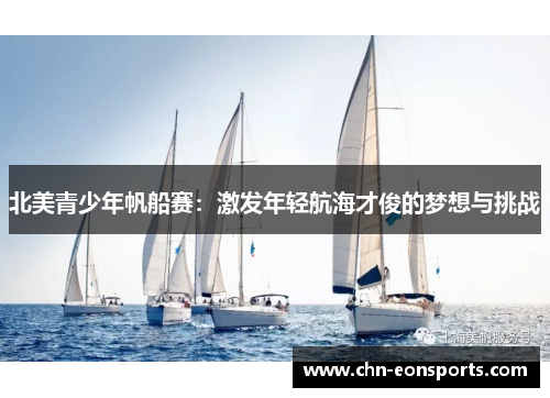 北美青少年帆船赛：激发年轻航海才俊的梦想与挑战