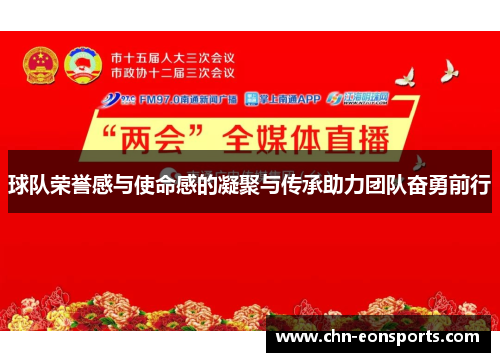 球队荣誉感与使命感的凝聚与传承助力团队奋勇前行