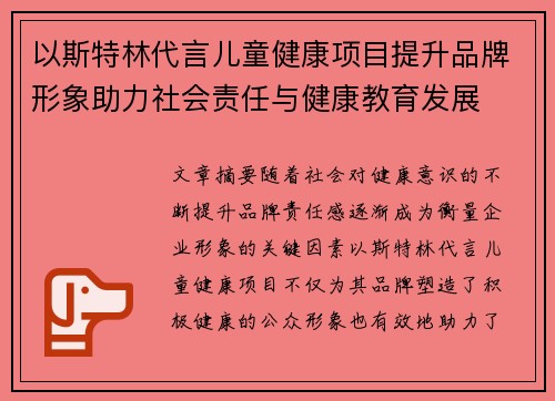以斯特林代言儿童健康项目提升品牌形象助力社会责任与健康教育发展