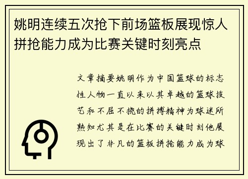 姚明连续五次抢下前场篮板展现惊人拼抢能力成为比赛关键时刻亮点