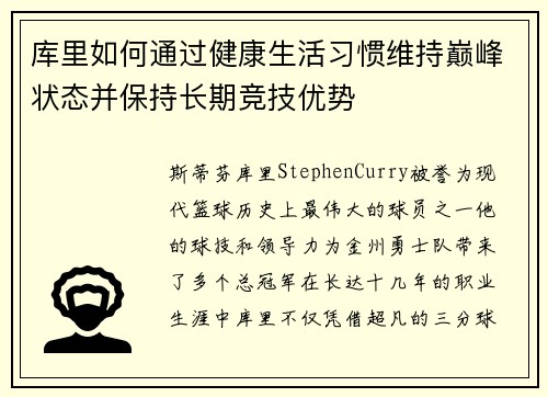 库里如何通过健康生活习惯维持巅峰状态并保持长期竞技优势