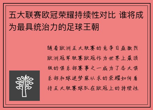 五大联赛欧冠荣耀持续性对比 谁将成为最具统治力的足球王朝