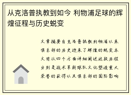 从克洛普执教到如今 利物浦足球的辉煌征程与历史蜕变