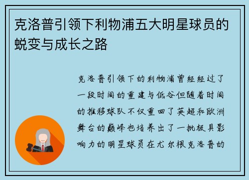 克洛普引领下利物浦五大明星球员的蜕变与成长之路