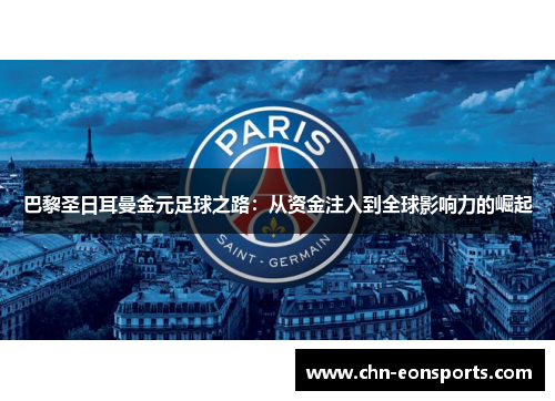 巴黎圣日耳曼金元足球之路：从资金注入到全球影响力的崛起