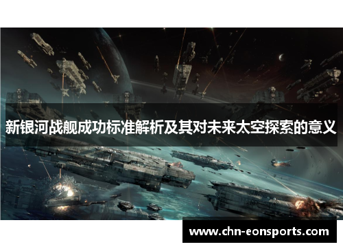 新银河战舰成功标准解析及其对未来太空探索的意义