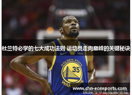 杜兰特必学的七大成功法则 运动员走向巅峰的关键秘诀