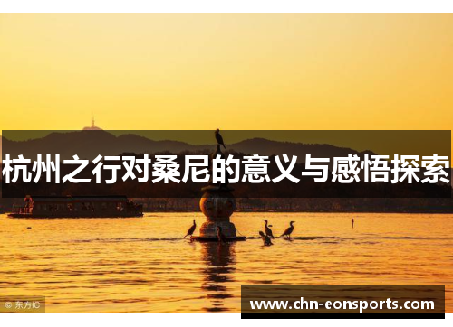 杭州之行对桑尼的意义与感悟探索