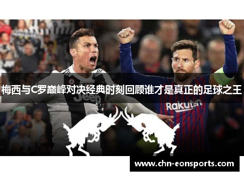 梅西与C罗巅峰对决经典时刻回顾谁才是真正的足球之王