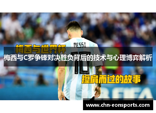 梅西与C罗争锋对决胜负背后的技术与心理博弈解析