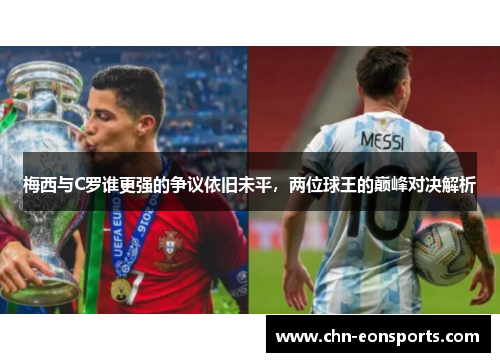 梅西与C罗谁更强的争议依旧未平，两位球王的巅峰对决解析