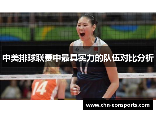 中美排球联赛中最具实力的队伍对比分析