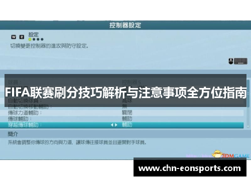 FIFA联赛刷分技巧解析与注意事项全方位指南