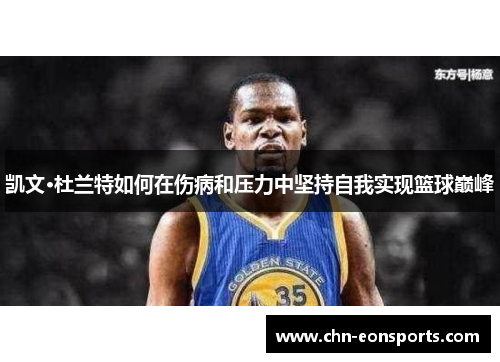 凯文·杜兰特如何在伤病和压力中坚持自我实现篮球巅峰