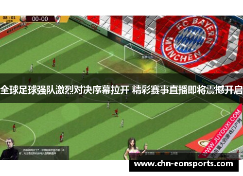 全球足球强队激烈对决序幕拉开 精彩赛事直播即将震撼开启