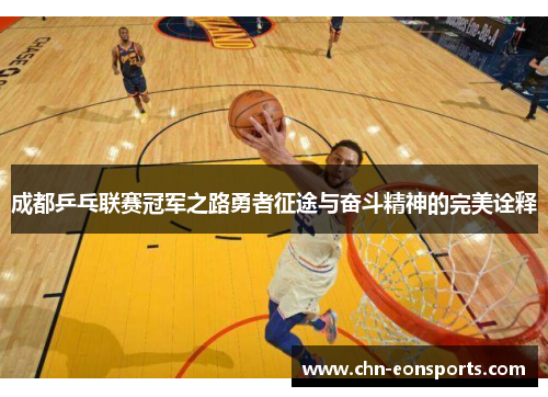 成都乒乓联赛冠军之路勇者征途与奋斗精神的完美诠释