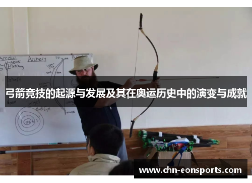 弓箭竞技的起源与发展及其在奥运历史中的演变与成就