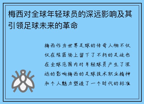 梅西对全球年轻球员的深远影响及其引领足球未来的革命