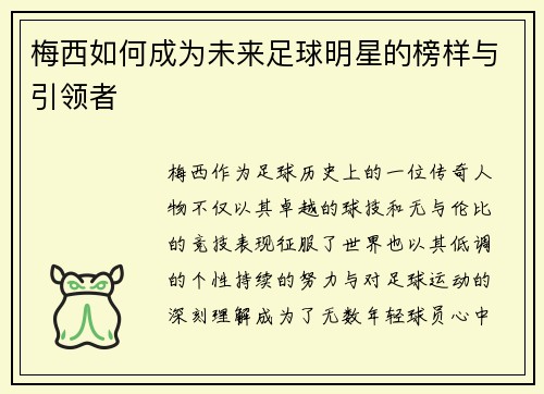 梅西如何成为未来足球明星的榜样与引领者