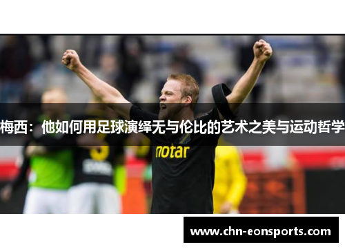 梅西：他如何用足球演绎无与伦比的艺术之美与运动哲学