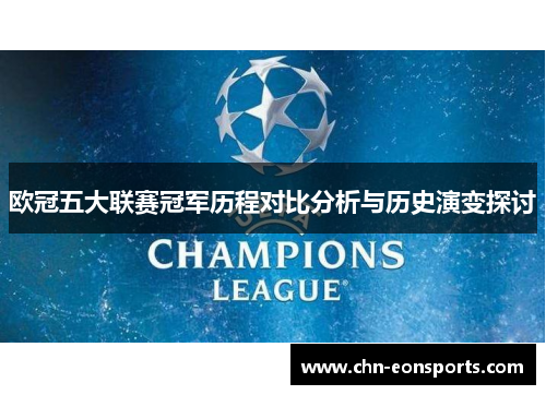 欧冠五大联赛冠军历程对比分析与历史演变探讨