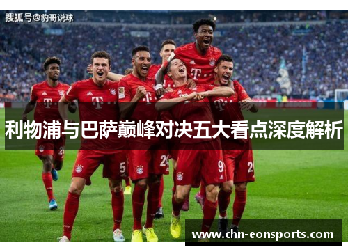 利物浦与巴萨巅峰对决五大看点深度解析