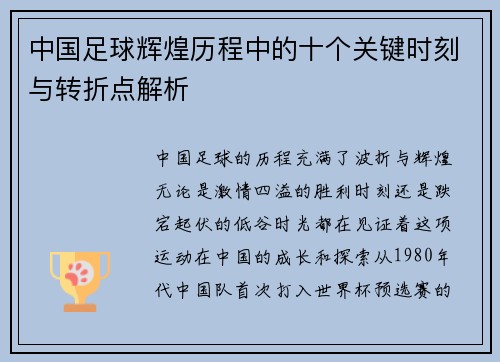 中国足球辉煌历程中的十个关键时刻与转折点解析