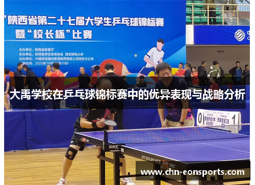 大禹学校在乒乓球锦标赛中的优异表现与战略分析
