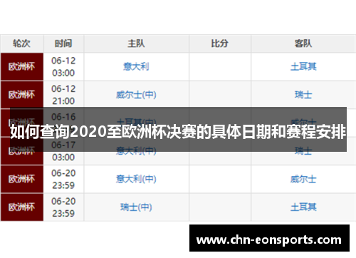 如何查询2020至欧洲杯决赛的具体日期和赛程安排