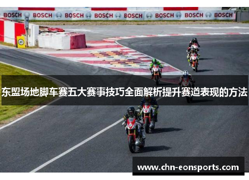 东盟场地脚车赛五大赛事技巧全面解析提升赛道表现的方法