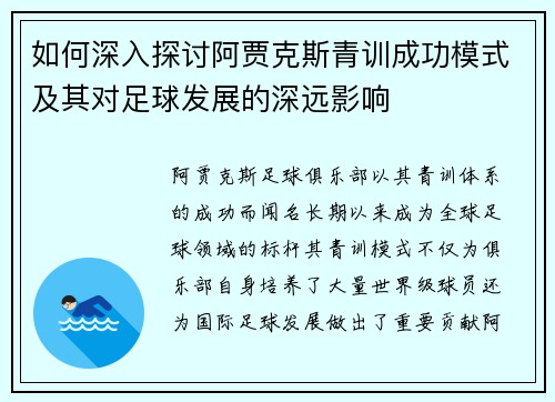 如何深入探讨阿贾克斯青训成功模式及其对足球发展的深远影响