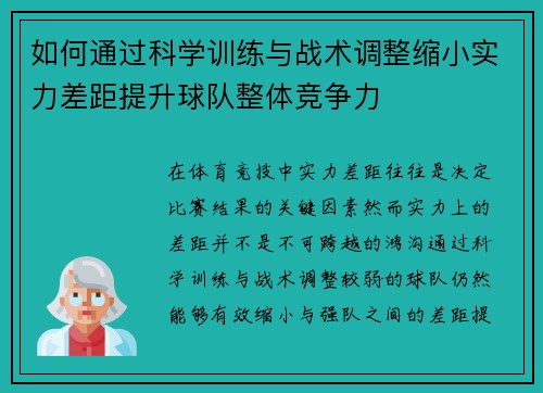 如何通过科学训练与战术调整缩小实力差距提升球队整体竞争力
