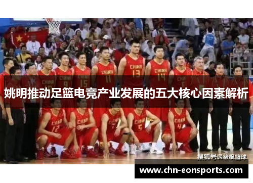 姚明推动足篮电竞产业发展的五大核心因素解析