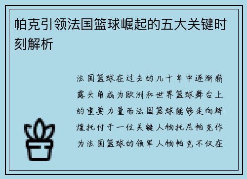 帕克引领法国篮球崛起的五大关键时刻解析