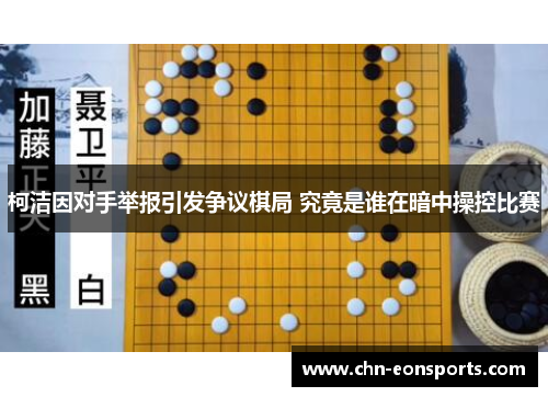 柯洁因对手举报引发争议棋局 究竟是谁在暗中操控比赛