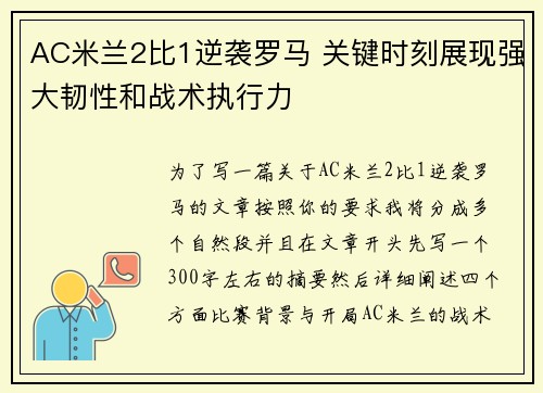 AC米兰2比1逆袭罗马 关键时刻展现强大韧性和战术执行力