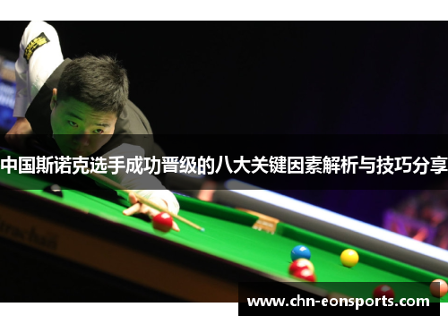 中国斯诺克选手成功晋级的八大关键因素解析与技巧分享