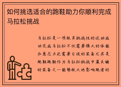 如何挑选适合的跑鞋助力你顺利完成马拉松挑战