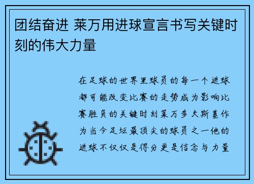 团结奋进 莱万用进球宣言书写关键时刻的伟大力量